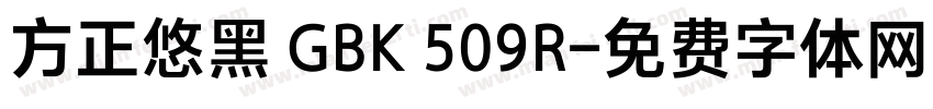 方正悠黑 GBK 509R字体转换